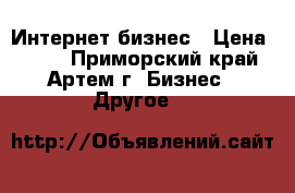 Интернет бизнес › Цена ­ 360 - Приморский край, Артем г. Бизнес » Другое   